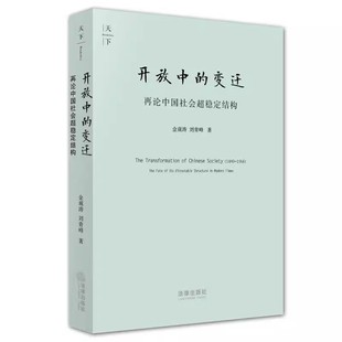 正版开放中的变迁 再论中国社会超稳定结构 2010年版 金观涛 刘青峰 法律出版社