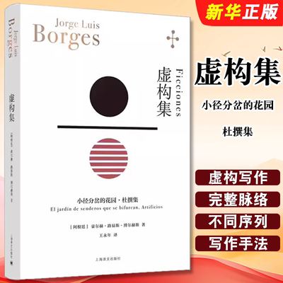 正版虚构集 阿根廷 博尔赫斯著 上海译文 博尔赫斯全集 王永年译 小径分岔的花园杜撰集 脍炙人口小说代表作 走向传奇的里程碑书籍