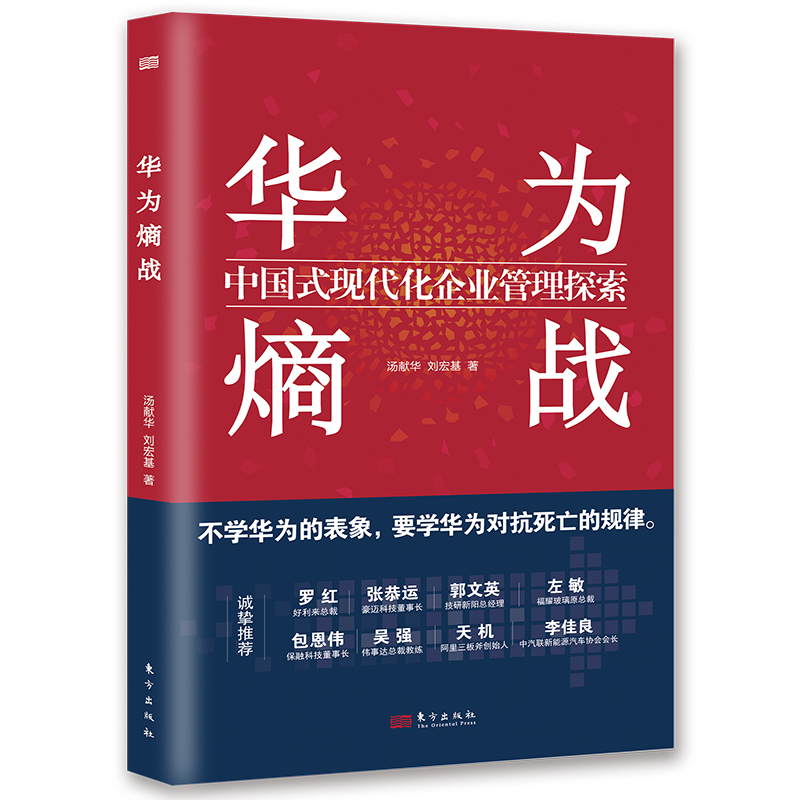 华为熵战：中国式现代化企业管理探索   汤献华  刘宏基 从活用人才、激励员工、绩效管理以及市场战略等角
