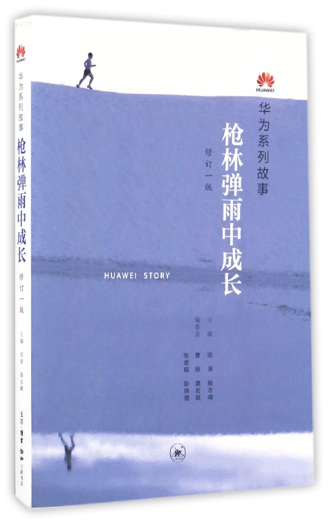 枪林弹雨中成长(修订1版华为系列故事)