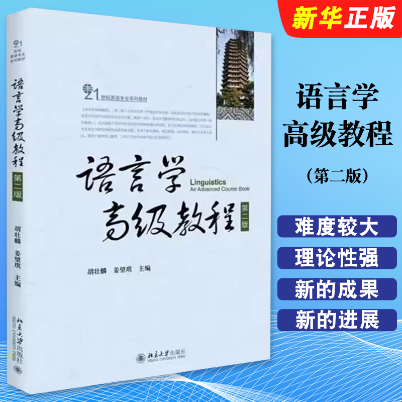 语言学高级教程第二版胡