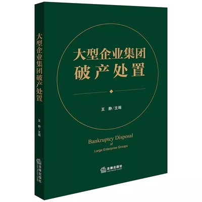 正版大型企业集团破产处置 破产企业融资 破产信托衍生案件处置企业信用修复 法律出版社 王静 破产处置典型案例法律实务教材书籍