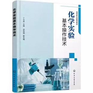 化学实验基本操作技术 化学工业社 实验室安全与管理 梁克瑞 实验室常见事故预防措施及急救常识教材教程 实验室危险因素分析 正版