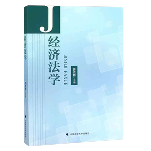 正版经济法学 薛克鹏 中国政法大学出版社 经济法总论分论教科书 大学本科考研 竞争法财政法预算法企业法法律法学教材教程书
