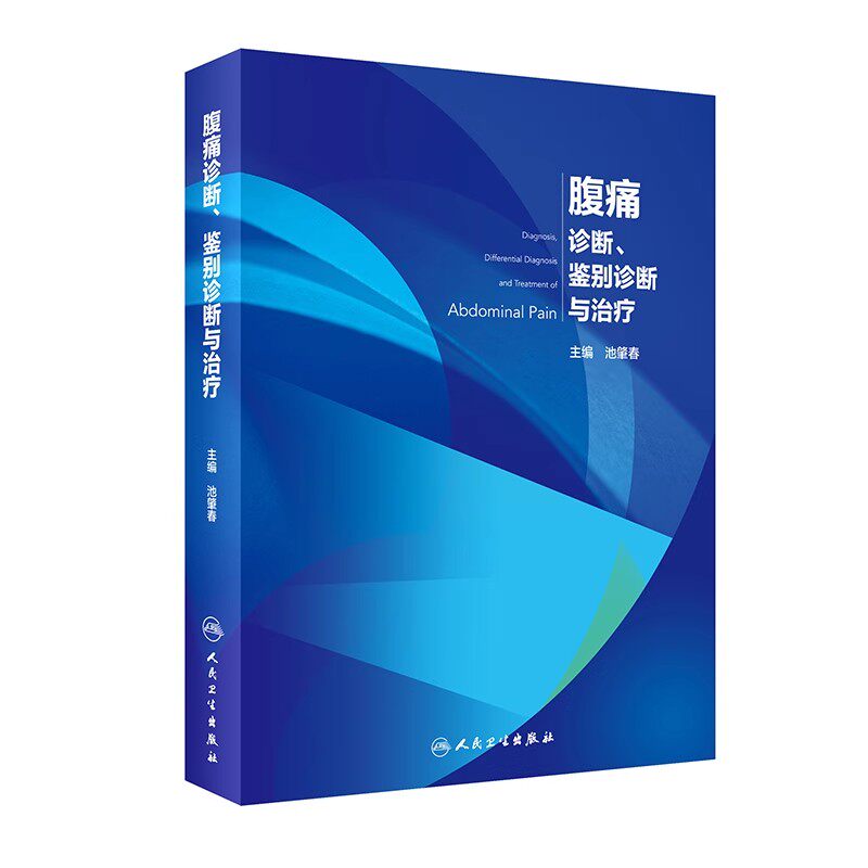 正版腹痛诊断 鉴别诊断与治疗 人民卫生出版社 池肇春 腹痛的病因与发病机制 腹痛的内镜与影像诊断医学参考基础教材教程书籍