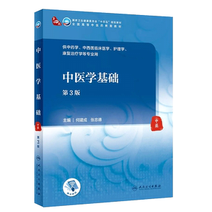 正版中医学基础 第3版 供中医学护理学等专业 何建成 张忠德主编 人民卫生出版社 全国高等中医药教育十四五规划教材教程书籍
