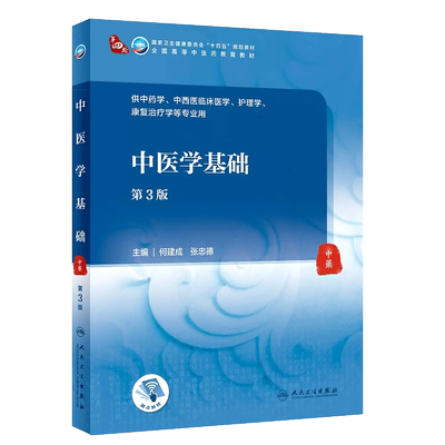 中医学基础第3版供中医学