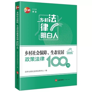 法律出版 社 乡村法律明白人系列 正版 法律问题答疑 生态宜居政策法律100问 乡村基础政策法律知识指导 基层普法 乡村社会保障