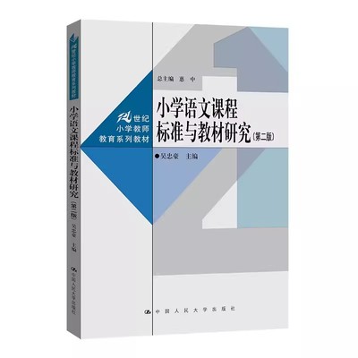 正版小学语文课程标准与教材研究 第二版 吴忠豪 中国人民大学出版社 小学语文课程标准与教材研究教材教程书