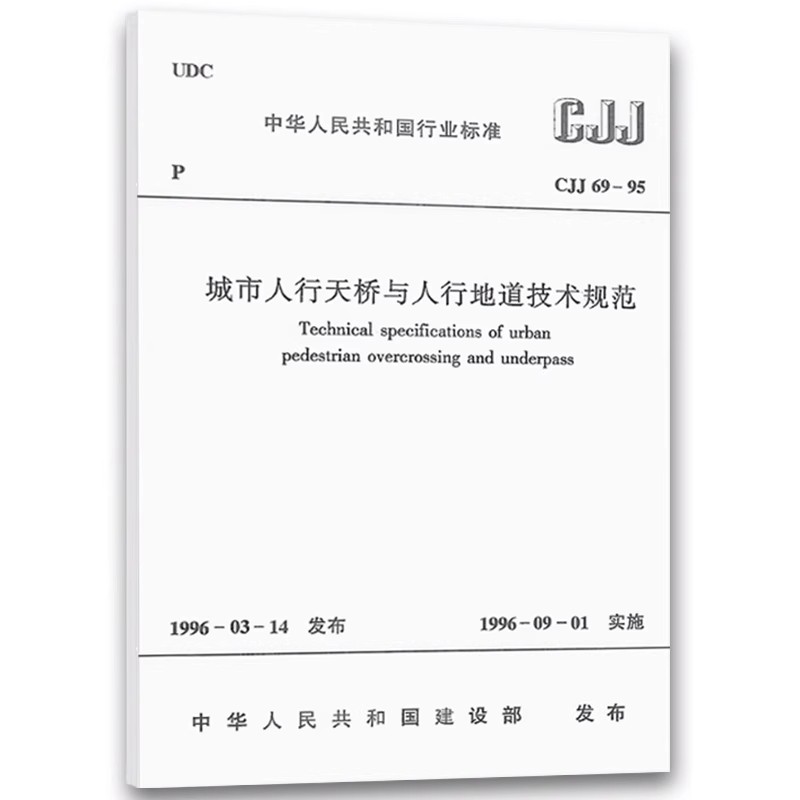 正版CJJ 69-95 城市人行天桥与人行地道技术规范 中国建筑工业出版社 标准规范教程书籍