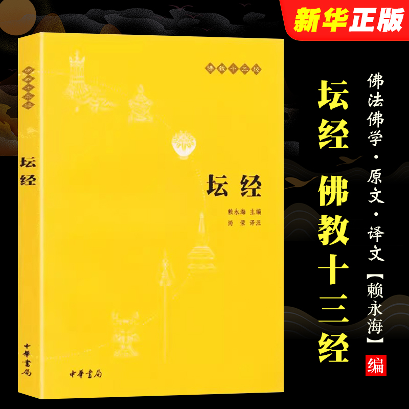 正版坛经 原文注释译文 中华书局 佛教十三经 单本佛教书籍 念诵集 经书 六祖坛经慧能 佛法佛学经书佛教入门禅修经典修心教材教程