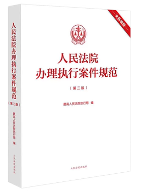 正版人民法院办理执行案件规范