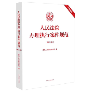 正版人民法院办理执行案件规范 第二版 人民法院出版社 基层一线办案执行案件办案规范 法律司法解释条文主旨注释指导案例请示答复