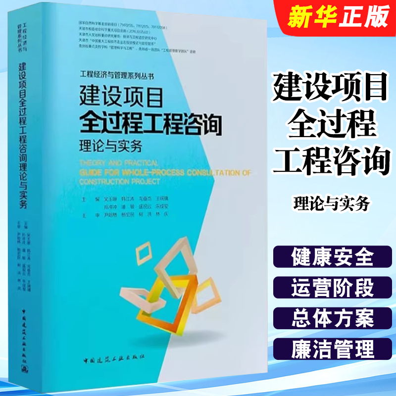 正版建设项目全过程工程咨询理论与实务 中国建筑工业出版社 吴玉珊 工程建设项目全过程管理要点难点实操指南教材教程书籍