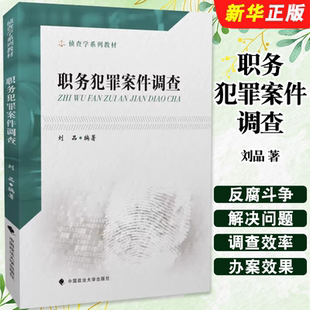 正版职务犯罪案件调查 刘品著 中国政法大学出版社 侦查学系列教材 法学教材 职务犯罪 法律书籍 法学理论法律法学教材教程书