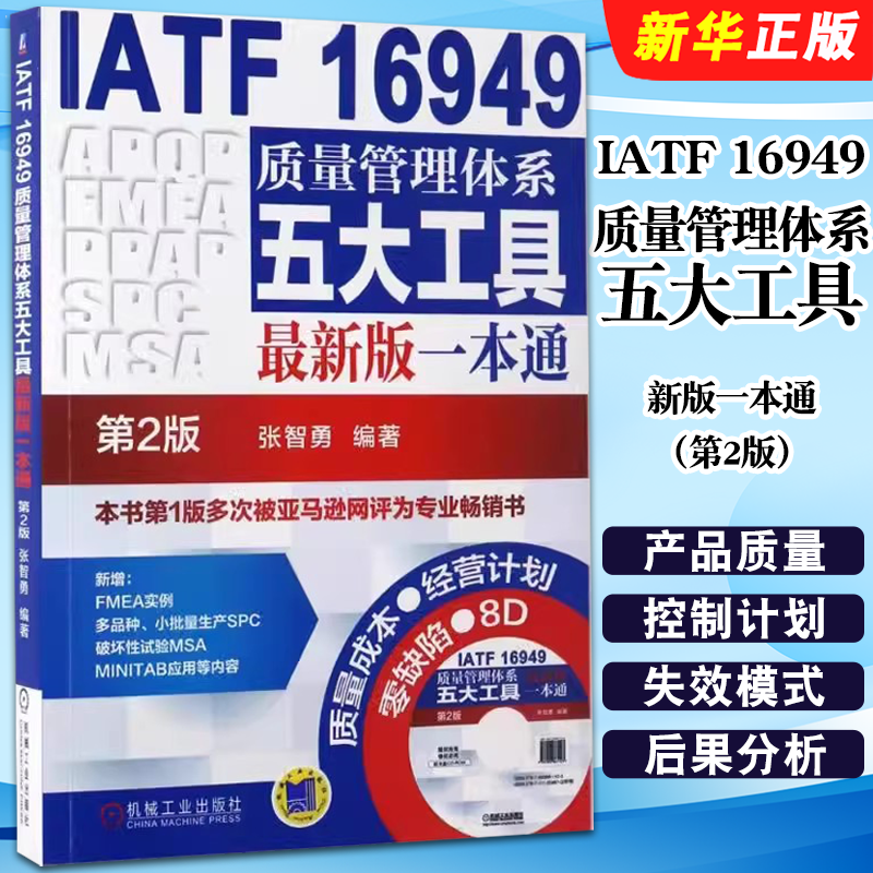 正版IATF16949质量管理体系五大工具新版一本通第2版 机械工业 iatf16949质量管理体系内审员教材质量体系注册审核员培训认证教程