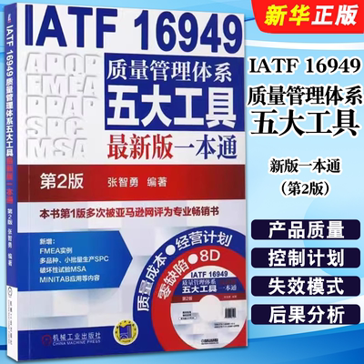 正版IATF16949质量管理体系五大工具新版一本通第2版 机械工业 iatf16949质量管理体系内审员教材质量体系注册审核员培训认证教程