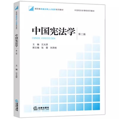 正版中国宪法学 第二版 汪太贤 法律出版社 西政考研 宪法学教材 西南政法大学宪法学教材 宪法基础 大学本科考研教材