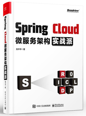 正版Spring Cloud微服务架构实战派 springcloud入门教程 微服务架构设计模式教程微服务架构设计 电子工业出版社 Java架构师书籍