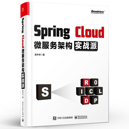 正版Spring Cloud微服务架构实战派 springcloud入门教程 微服务架构设计模式教程微服务架构设计 电子工业出版社 Java架构师书籍
