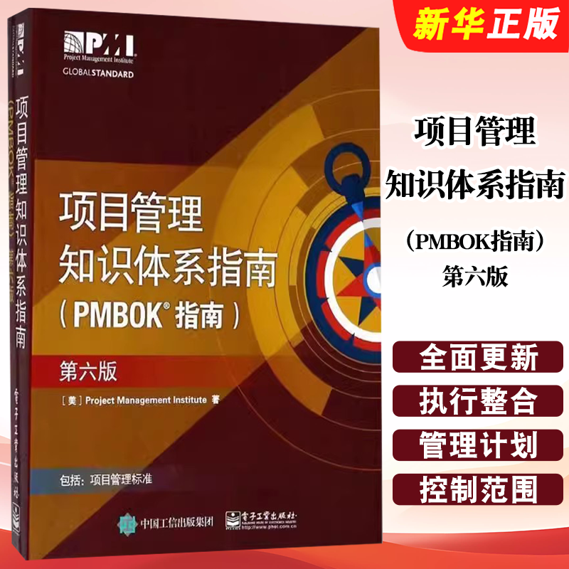 正版项目管里知识体系指南 PMBOK 第六版 电子工业出版社 项目管理书 项目管理从业人员pmp项目管理认证培训教材教程用书