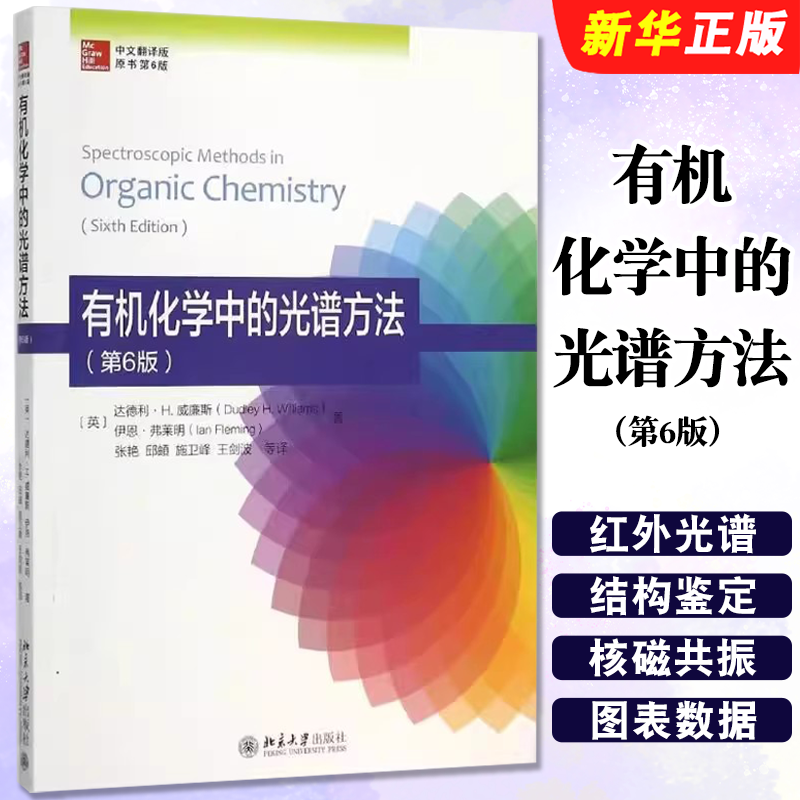 正版有机化学中的光谱方法 第6版 有机光谱鉴定课程教材 北京大学出版社 紫外光谱红外光谱 核磁共振 质谱光谱原理教材教程书籍