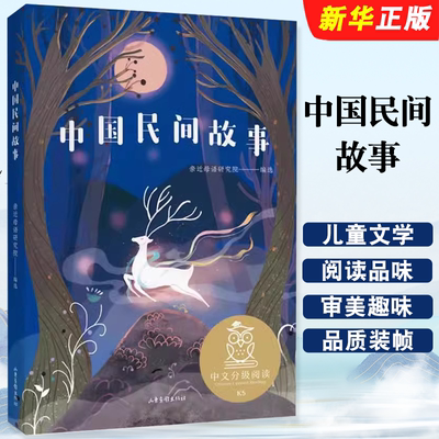 正版中国民间故事 中文分级阅读K5 山东画报出版社 果麦文化