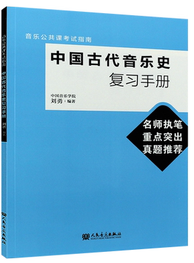 正版中国古代音乐史复习手册(音乐公共课考试指南) 人民音乐出版社 中国古代乐器音乐历史 古代音乐应试考级书 音乐复习教材