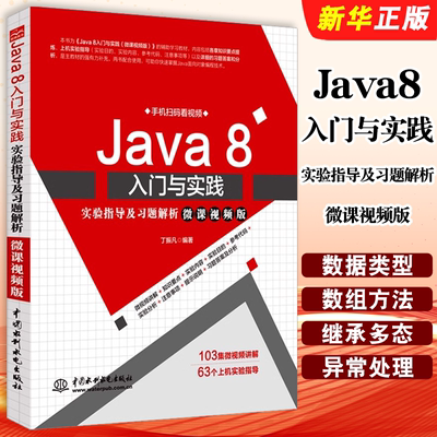 正版Java8入门与实践实验指导及习题解析微课视频版 Java语言课程实验配套参考书Java知识要点习题解析JAVA编程入门自学教材教程书