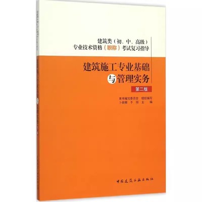 正版建筑施工专业基础与管理实务 第二版 中国建筑工业出版社 可供建筑工程专业技术管理人员的岗位培训教材教程书籍