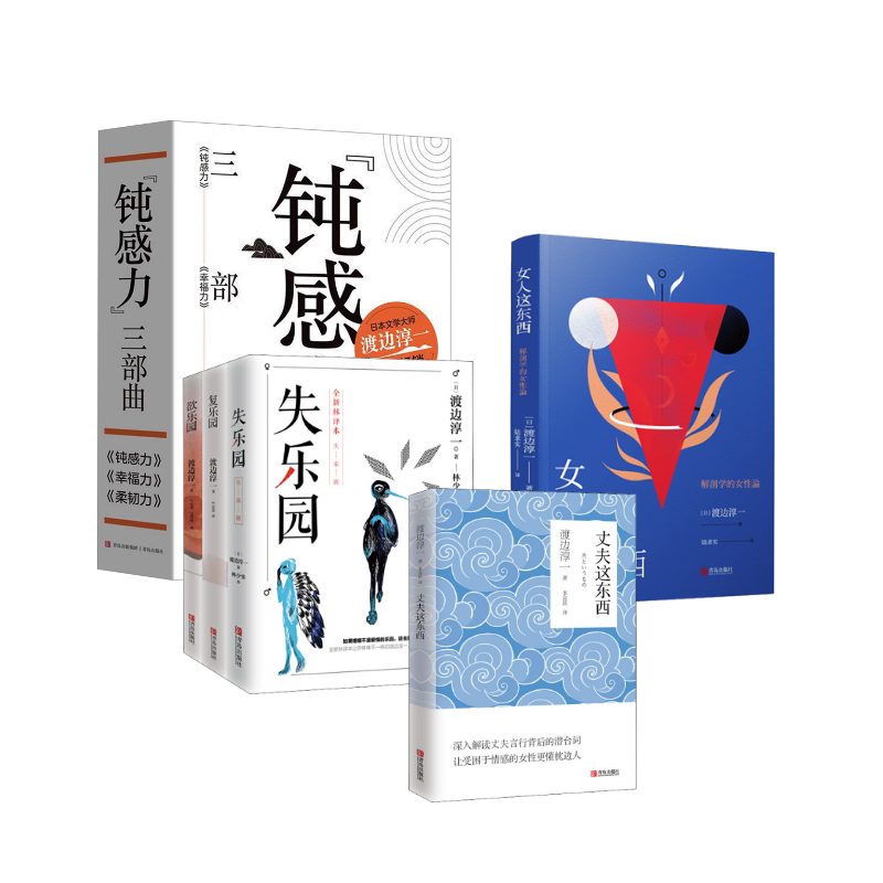 渡边淳一乐园三部曲 +钝感力三部曲(平装)(全3册)+丈夫这东西+女人这东西 青岛出版社