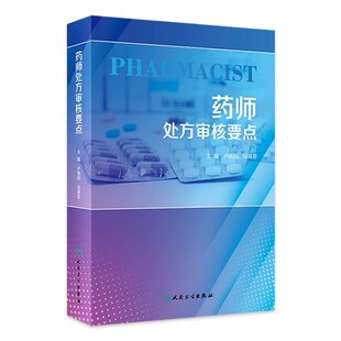 正版药师处方审核要点 人民卫生出版社 卢晓阳 马葵芬 抗感染抗肿瘤临床常用药物用法 药师医学参考基础教材教程书籍