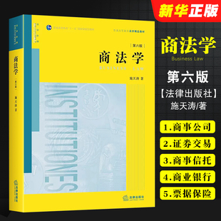 商法学 施天涛 商法学大学本科考研教材 正版 第六版 社 高等院校法学院系商法学教科书商法实务工作参考书 法律出版