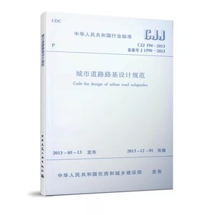 城市道路路基设计规范 2013 实施日期2013年12月1日 中国建筑工业出版 注册道路工程师专业考试标准规范教程书籍 正版 社 CJJ194