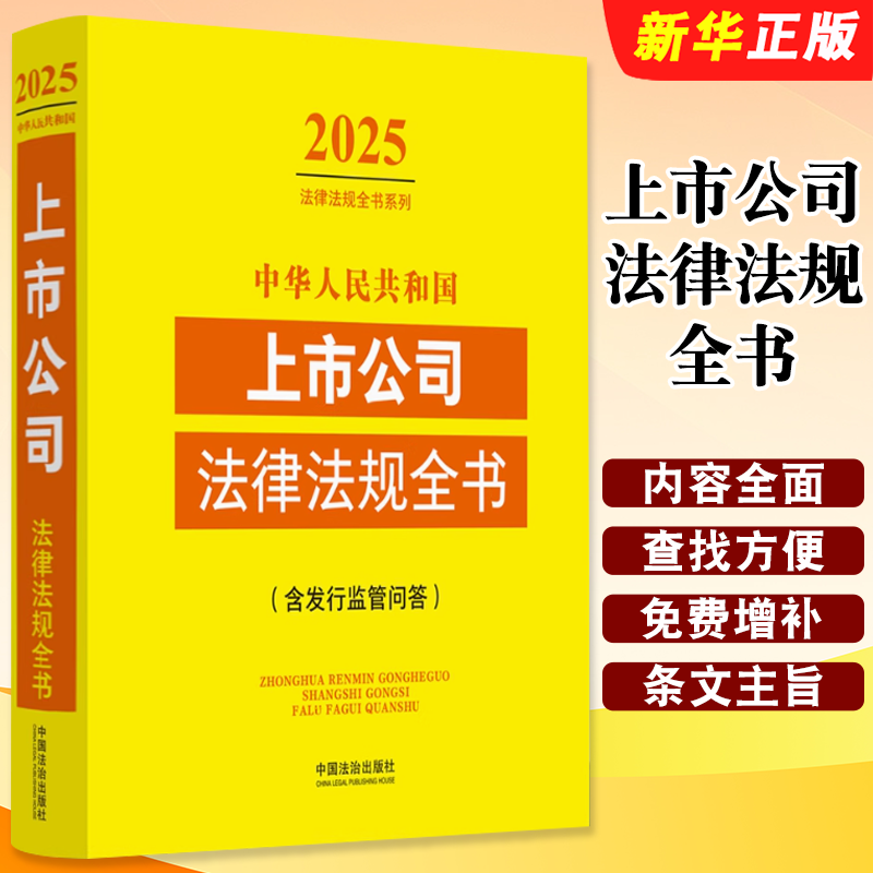 正版2025中华人民共和国上市公司法律法规全书 含发行监管问答 中国法制 上市公司行政法规部门规章司法解释 公司法证券法教材教程