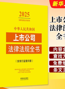 正版2026中华人民共和国上市公司法律法规全书 含发行监管问答 中国法制 上市公司行政法规部门规章司法解释 公司法证券法教材教程
