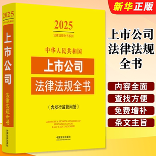 正版2026中华人民共和国上市公司法律法规全书 含发行监管问答 中国法制 上市公司行政法规部门规章司法解释 公司法证券法教材教程