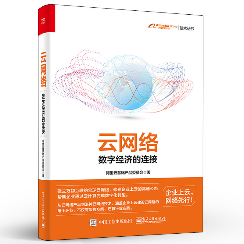 正版云网络 数字经济的连接 全彩 云端计算 大数据 网络工程师宝典 数智化重构转型 电子工业出版社 云网络搭建网络技术教材教程书