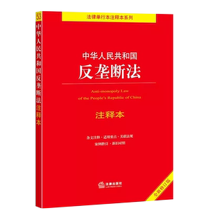 正版中华人民共和国反垄断法注释本 全新修订版 第三版 法律出版社 反垄断法法律法规注释本 企业境外反垄断合规指引教材教程