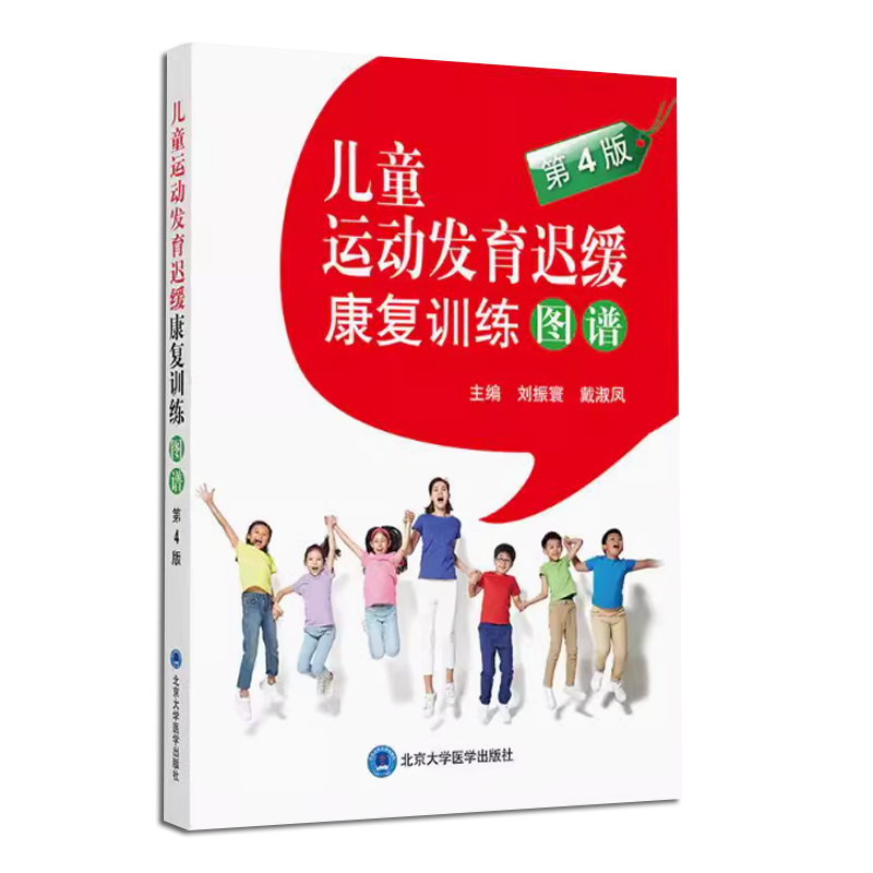 正版儿童运动发育迟缓康复训练图谱 第4版 北京大学医学出版社 刘振寰 戴淑凤 主编 儿童护理康复训练医学基础教材教程书籍