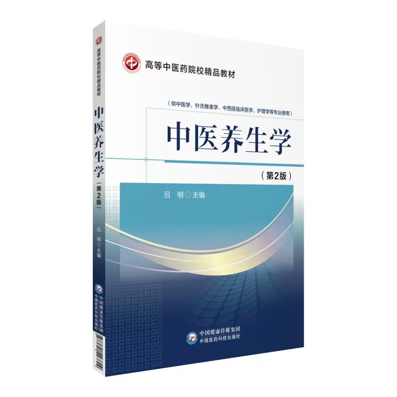 正版中医养生学 第2版 供中医学针灸推拿学中西医临床医学护理学专业使用 中国医药科技出版社 高等中医药院校教材教程书籍