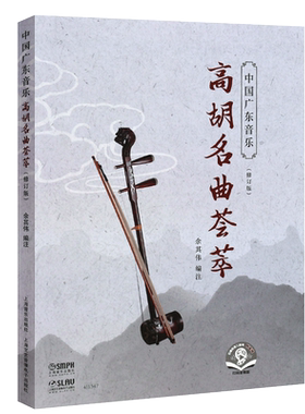 正版中国广东音乐高胡名曲荟萃 修订版 扫码听音乐 上海音乐出版社 高胡基础练习曲曲谱曲选教材教程书籍 高胡名曲曲谱乐谱书籍