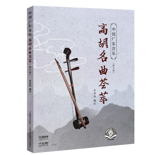 正版中国广东音乐高胡名曲荟萃 修订版 扫码听音乐 上海音乐出版社 高胡基础练习曲曲谱曲选教材教程书籍 高胡名曲曲谱乐谱书籍