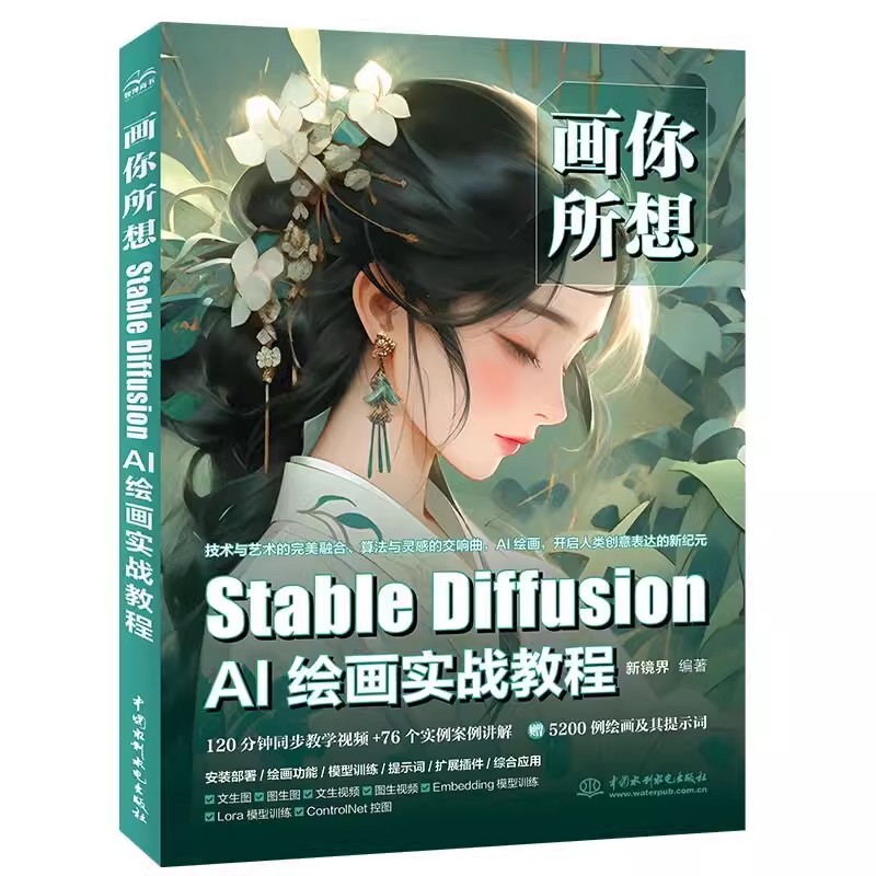 正版画你所想 Stable Diffusion AI绘画实战教程 新镜界编著 中国水利水电出版社 自学AI绘画从入门到精通基础教材教程书籍