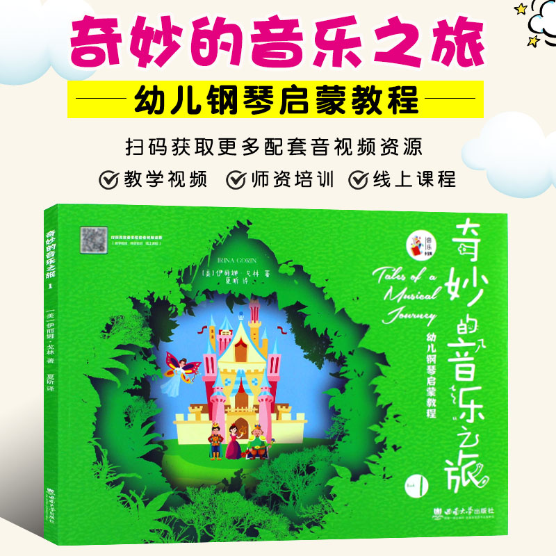 正版幼儿儿童钢琴启蒙教材 奇妙的音乐之旅1 听觉训练旋律练习 西南师范 伊丽娜戈林 幼儿儿童钢琴初学入门基础练习曲教材教程