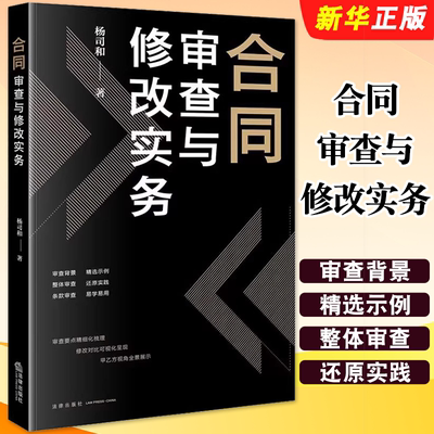 正版合同审查与修改实务 法律出版社 杨司和 买卖租赁 借贷保证广告运输合同审查修改方法法律实务 审查要点精细化梳理教材教程书