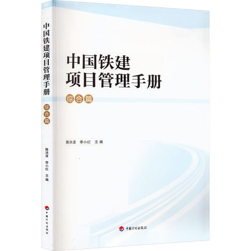中国铁建项目管理手册 综合篇