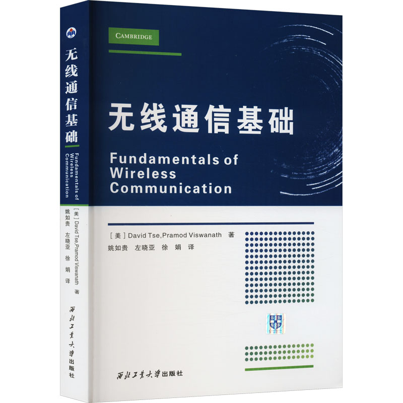 无线通信基础 西北工业大学出版社 (美)大卫·谢,(美)普拉莫德·维斯瓦纳斯 著 姚如贵,左晓亚,徐娟 译 文轩书籍
