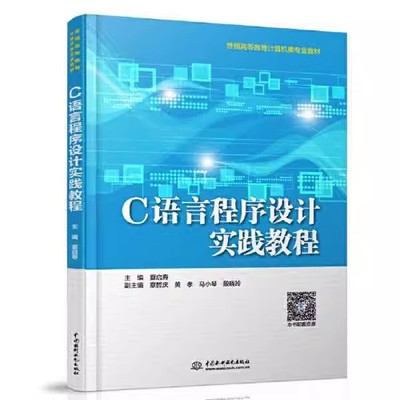 正版C语言程序设计实践教程 C语言实践指导 水利水电出版社 夏启寿 计算机二级C语言考试参考书籍 全国计算机等级考试教材教程书籍
