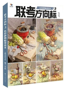 正版联考方向标3色彩静物临摹范本 烈公文化张正阳色彩基础单体组合塑造色稿完整稿步骤对照写生素材美术高考联考教材教程书籍